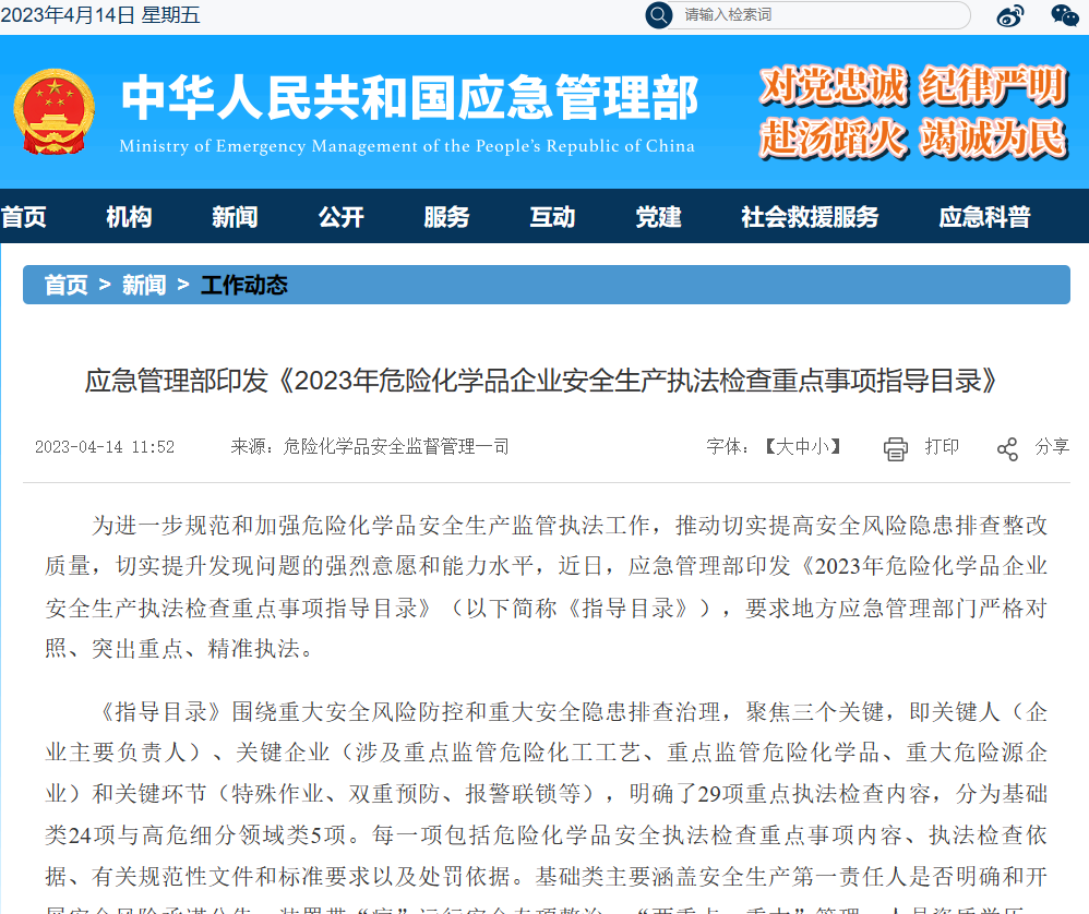 應急管理部印發《2023年危險化學品企業安全生產執法檢查重點事項指導目錄》